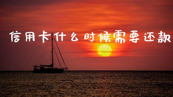 信用卡什么时候需要还款_https://m.sdyuehang.cn_德指直播室_第1张