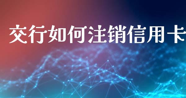 交行如何注销信用卡_https://m.sdyuehang.cn_纳指直播喊单_第1张