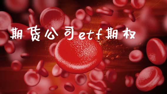期货公司etf期权_https://m.sdyuehang.cn_恒指直播_第1张