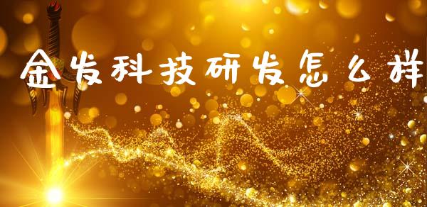 金发科技研发怎么样_https://m.sdyuehang.cn_德指直播室_第1张