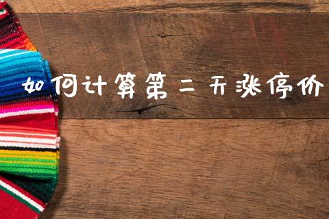 如何计算第二天涨停价_https://m.sdyuehang.cn_德指直播室_第1张
