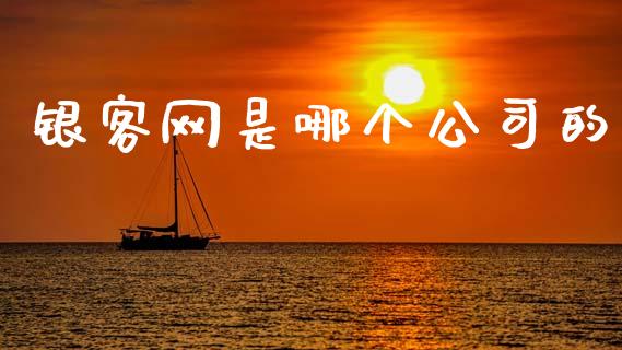 银客网是哪个公司的_https://m.sdyuehang.cn_纳指直播喊单_第1张