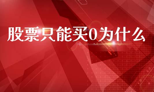 股票只能买0为什么_https://m.sdyuehang.cn_德指直播室_第1张