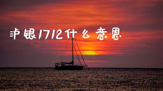 泸银1712什么意恩_https://m.sdyuehang.cn_纳指直播喊单_第1张