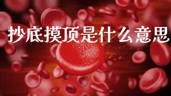 抄底摸顶是什么意思_https://m.sdyuehang.cn_纳指直播喊单_第1张