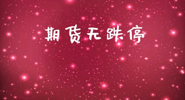 期货无跌停_https://m.sdyuehang.cn_纳指直播喊单_第1张