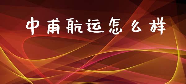 中甫航运怎么样_https://m.sdyuehang.cn_恒指直播_第1张
