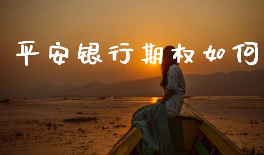 平安银行期权如何_https://m.sdyuehang.cn_恒指直播_第1张
