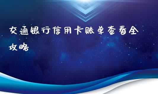 交通银行信用卡账单查看全攻略_国际期货恒指直播间_第1张_恒指直播_国际期货恒指直播间_德指直播室_纳指直播喊单 交通银行信用卡账单查看全攻略_https://m.sdyuehang.cn_国际期货恒指直播间_第1张
