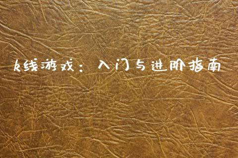 k线游戏：入门与进阶指南_https://m.sdyuehang.cn_国际期货恒指直播间_第1张