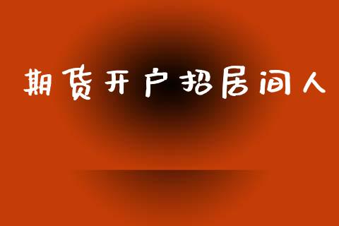 期货开户招居间人_https://m.sdyuehang.cn_纳指直播喊单_第1张