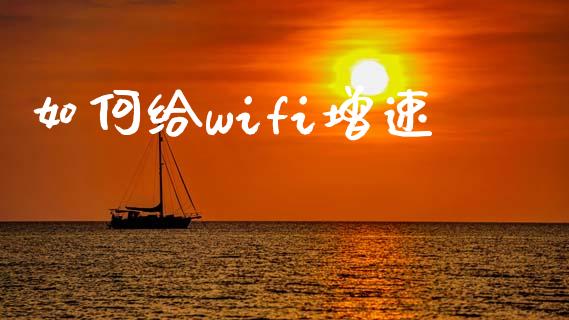 如何给wifi增速_https://m.sdyuehang.cn_纳指直播喊单_第1张