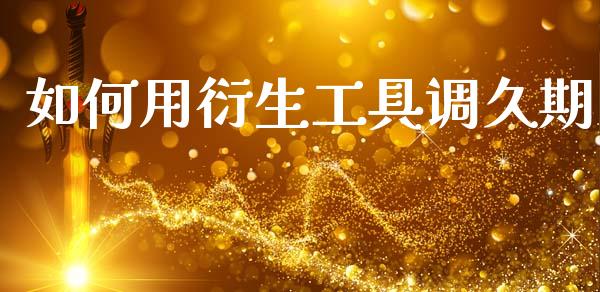 如何用衍生工具调久期_https://m.sdyuehang.cn_纳指直播喊单_第1张