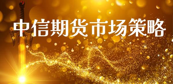 中信期货市场策略_https://m.sdyuehang.cn_国际期货恒指直播间_第1张