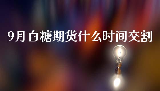 9月白糖期货什么时间交割_纳指直播喊单_第1张_恒指直播_国际期货恒指直播间_德指直播室_纳指直播喊单 9月白糖期货什么时间交割_https://m.sdyuehang.cn_纳指直播喊单_第1张