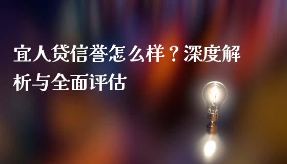 宜人贷信誉怎么样？深度解析与全面评估_https://m.sdyuehang.cn_德指直播室_第1张