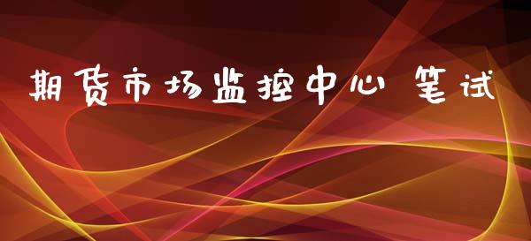 期货市场监控中心 笔试_https://m.sdyuehang.cn_国际期货恒指直播间_第1张