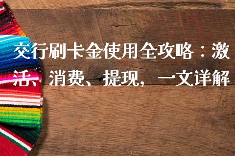 交行刷卡金使用全攻略：激活、消费、提现，一文详解_https://m.sdyuehang.cn_纳指直播喊单_第1张