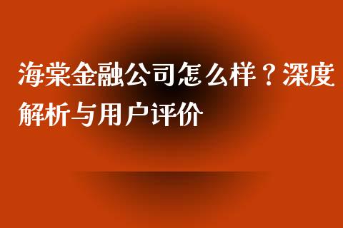 海棠金融公司怎么样？深度解析与用户评价_https://m.sdyuehang.cn_德指直播室_第1张