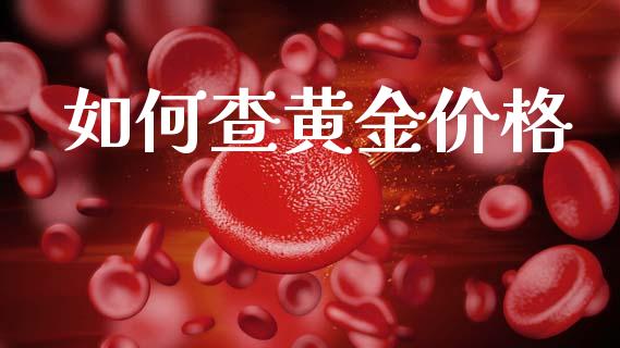 如何查黄金价格_https://m.sdyuehang.cn_国际期货恒指直播间_第1张
