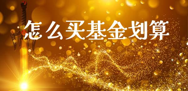 怎么买基金划算_https://m.sdyuehang.cn_纳指直播喊单_第1张