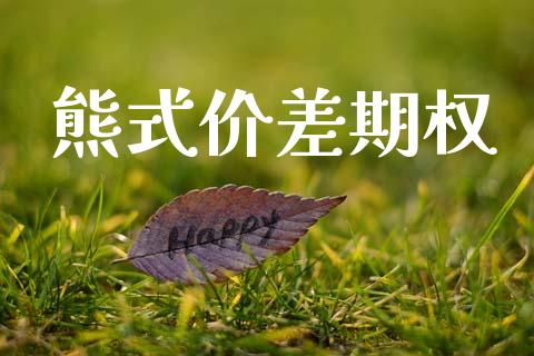 熊式价差期权_https://m.sdyuehang.cn_国际期货恒指直播间_第1张