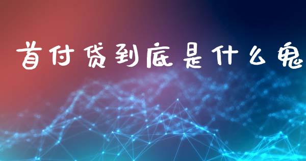 首付贷到底是什么鬼_https://m.sdyuehang.cn_国际期货恒指直播间_第1张