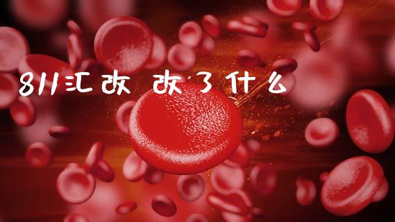 811汇改 改了什么_https://m.sdyuehang.cn_纳指直播喊单_第1张