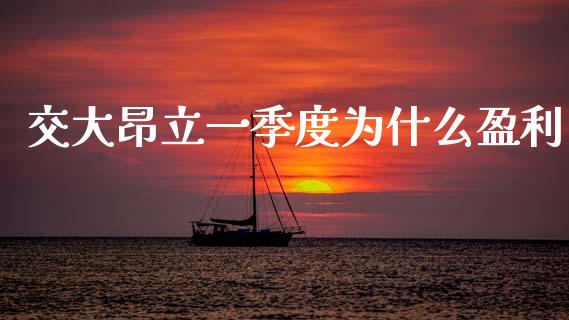 交大昂立一季度为什么盈利_https://m.sdyuehang.cn_纳指直播喊单_第1张