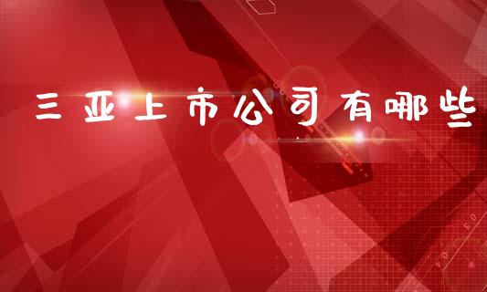 三亚上市公司有哪些_https://m.sdyuehang.cn_恒指直播_第1张