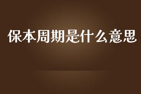 保本周期是什么意思_https://m.sdyuehang.cn_恒指直播_第1张