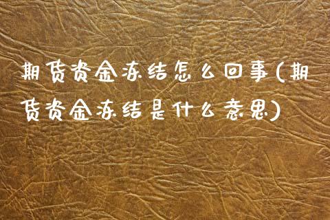 期货资金冻结怎么回事(期货资金冻结是什么意思)_https://m.sdyuehang.cn_纳指直播喊单_第1张