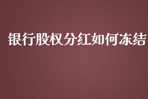 银行股权分红如何冻结_https://m.sdyuehang.cn_恒指直播_第1张