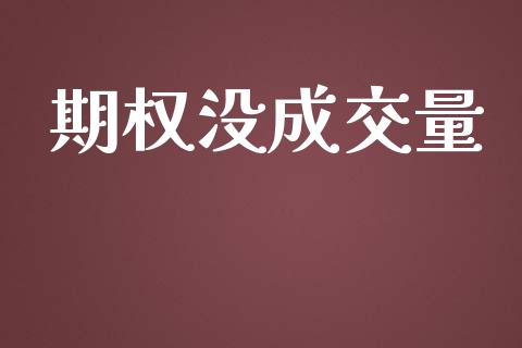 期权没成交量_https://m.sdyuehang.cn_纳指直播喊单_第1张