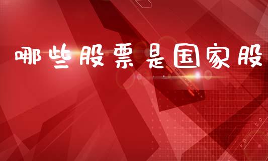 哪些股票是国家股_https://m.sdyuehang.cn_国际期货恒指直播间_第1张