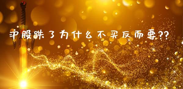 沪股跌了为什么不买反而要??_https://m.sdyuehang.cn_德指直播室_第1张