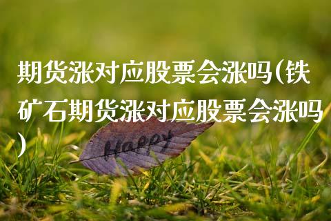 期货涨对应股票会涨吗(铁矿石期货涨对应股票会涨吗)_https://m.sdyuehang.cn_国际期货恒指直播间_第1张