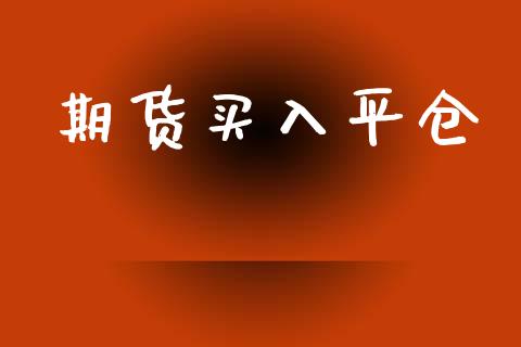 期货买入平仓_https://m.sdyuehang.cn_国际期货恒指直播间_第1张
