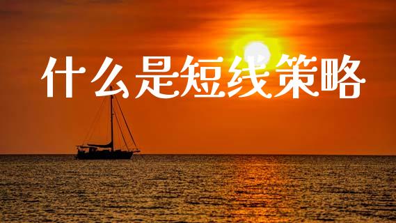 什么是短线策略_https://m.sdyuehang.cn_国际期货恒指直播间_第1张