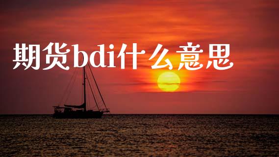 期货bdi什么意思_国际期货恒指直播间_第1张_恒指直播_国际期货恒指直播间_德指直播室_纳指直播喊单 期货bdi什么意思_https://m.sdyuehang.cn_国际期货恒指直播间_第1张