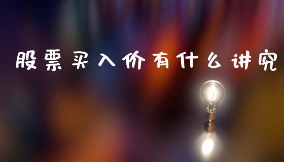 股票买入价有什么讲究_https://m.sdyuehang.cn_纳指直播喊单_第1张