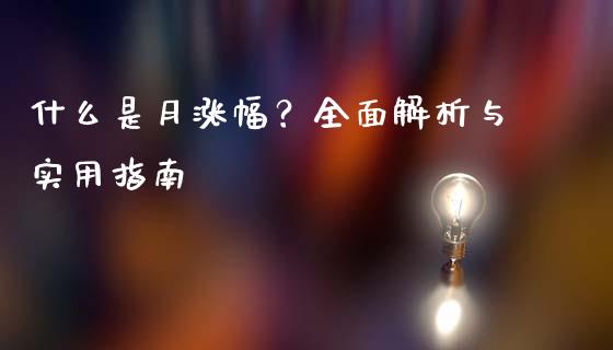 什么是月涨幅？全面解析与实用指南_https://m.sdyuehang.cn_德指直播室_第1张