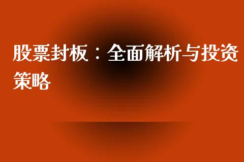 股票封板：全面解析与投资策略_https://m.sdyuehang.cn_恒指直播_第1张