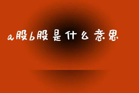 a股b股是什么意思_https://m.sdyuehang.cn_纳指直播喊单_第1张