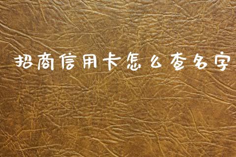 招商信用卡怎么查名字_https://m.sdyuehang.cn_德指直播室_第1张