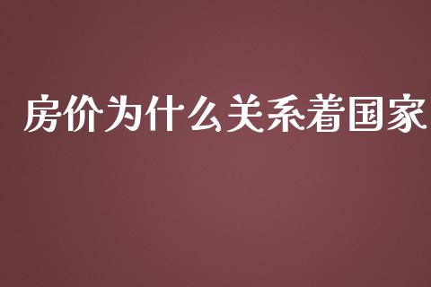 房价为什么关系着国家_https://m.sdyuehang.cn_恒指直播_第1张