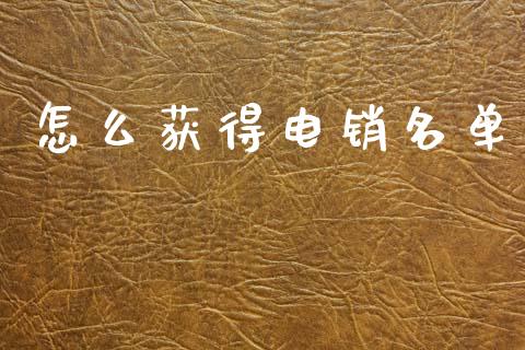 怎么获得电销名单_https://m.sdyuehang.cn_恒指直播_第1张