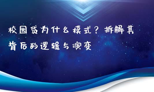 校园贷为什么模式？拆解其背后的逻辑与演变_https://m.sdyuehang.cn_国际期货恒指直播间_第1张