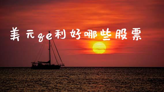 美元qe利好哪些股票_https://m.sdyuehang.cn_纳指直播喊单_第1张