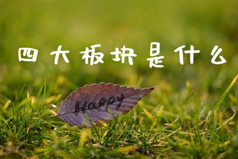 四大板块是什么_https://m.sdyuehang.cn_恒指直播_第1张